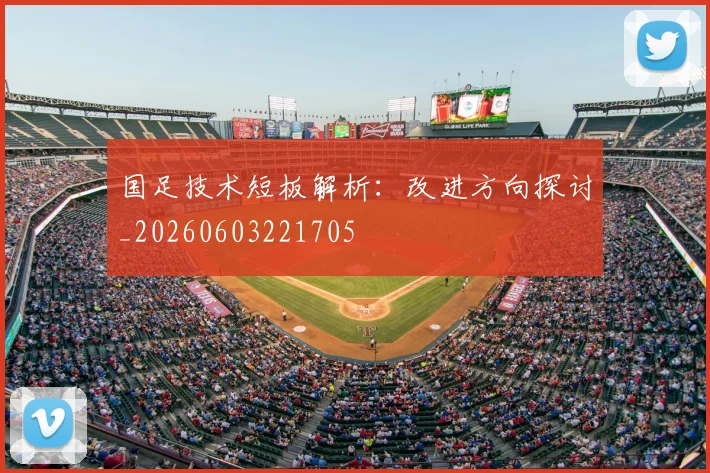国足技术短板解析:改进方向探讨_20260603221705