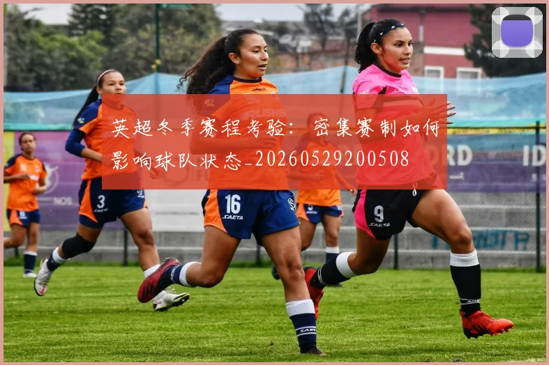 英超冬季赛程考验:密集赛制如何影响球队状态_20260529200508