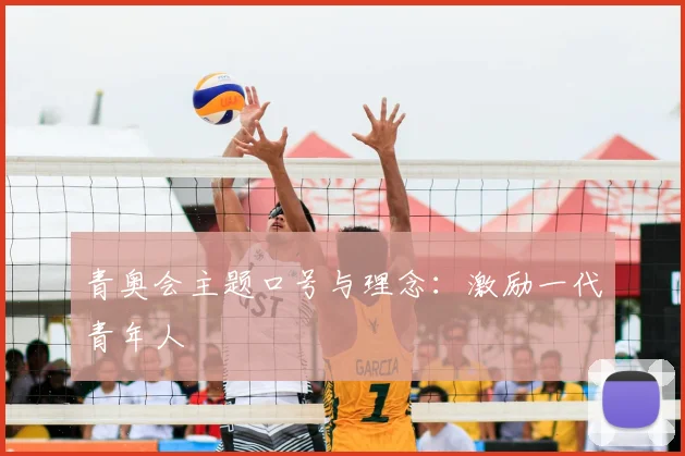 青奥会主题口号与理念:激励一代青年人