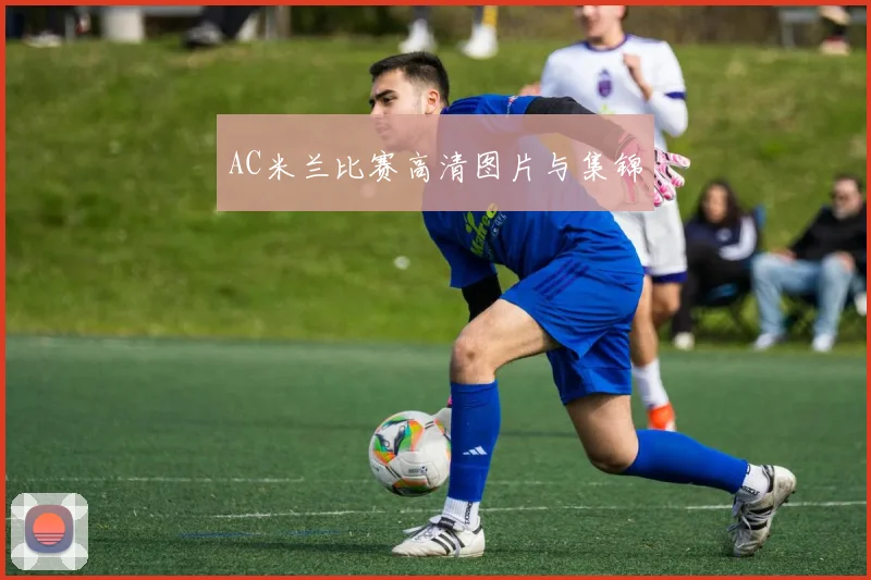 AC米兰比赛高清图片与集锦