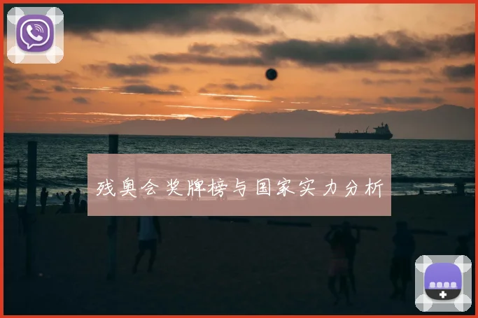 残奥会奖牌榜与国家实力分析