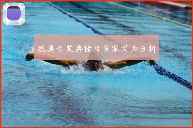 残奥会奖牌榜与国家实力分析