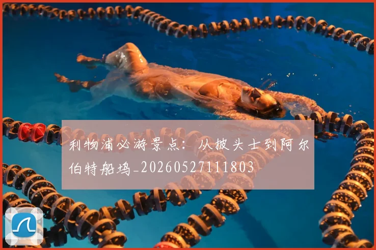 利物浦必游景点:从披头士到阿尔伯特船坞_20260527111803