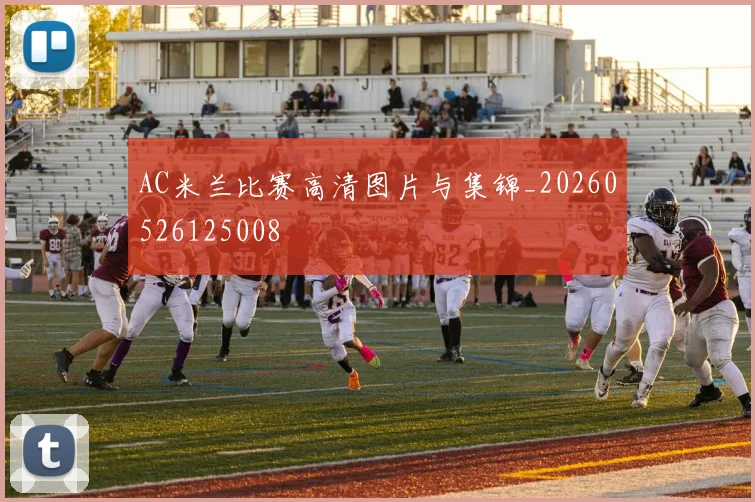 AC米兰比赛高清图片与集锦_20260526125008