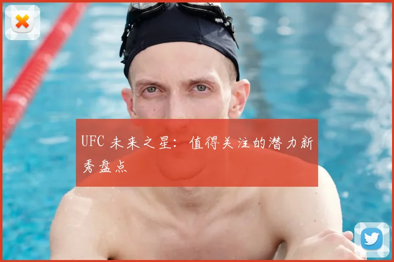 UFC 未来之星:值得关注的潜力新秀盘点