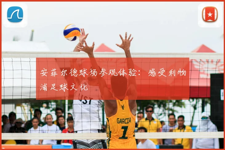 安菲尔德球场参观体验：感受利物浦足球文化