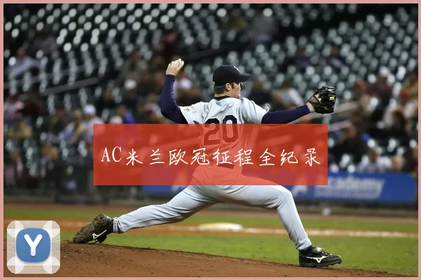 AC米兰欧冠征程全纪录