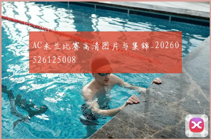 AC米兰比赛高清图片与集锦_20260526125008