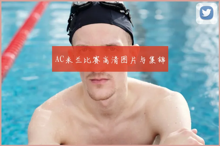 AC米兰比赛高清图片与集锦