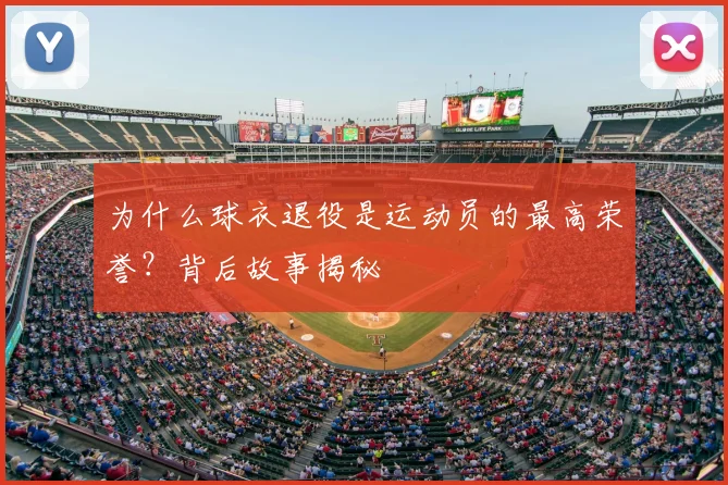 为什么球衣退役是运动员的最高荣誉?背后故事揭秘