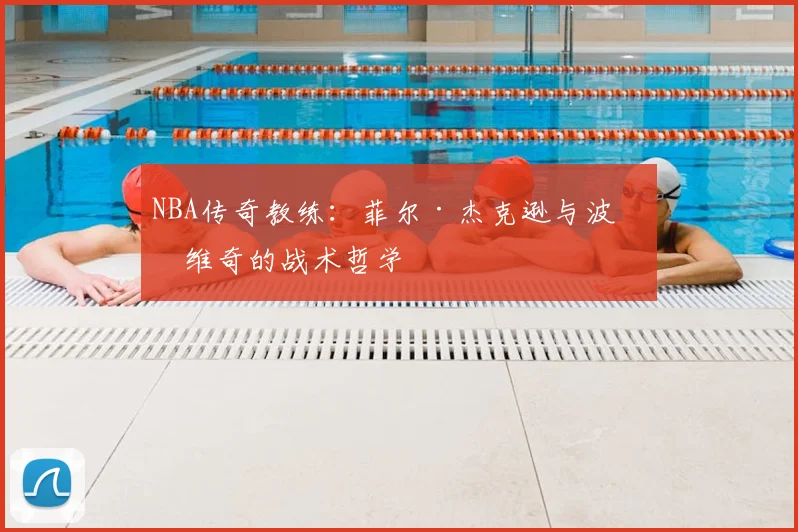 NBA传奇教练:菲尔·杰克逊与波波维奇的战术哲学