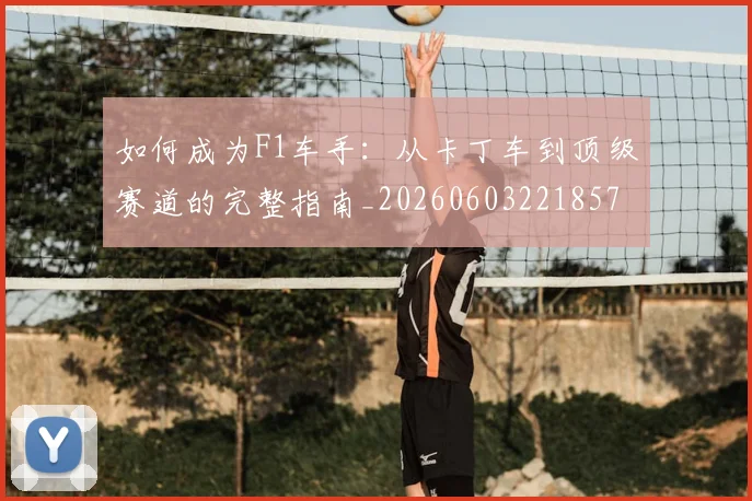 如何成为F1车手:从卡丁车到顶级赛道的完整指南_20260603221857