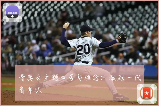 青奥会主题口号与理念:激励一代青年人