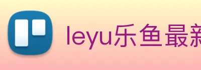 leyu乐鱼最新地址 Logo
